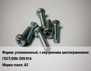 Винт установочный, с внутренним шестигранником DIN 914 Сталь: А2, по запросу, кг цена от 126.27 Тг / кг, где купить, условия доставки в Алматы и Алматинской области